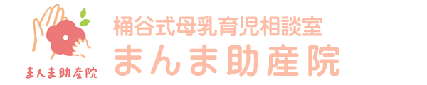 まんま助産院　桶谷式母乳育児相談室｜鹿児島県出水郡の桶谷式乳房マッサージ