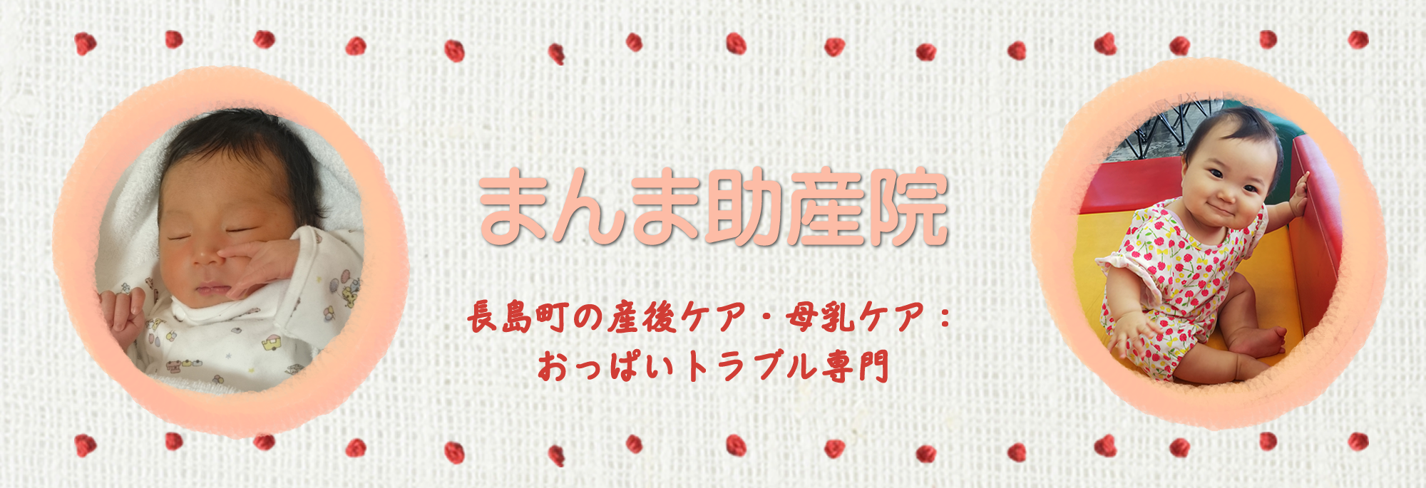 まんま助産院　桶谷式母乳育児相談室｜鹿児島県出水郡の桶谷式乳房マッサージ
